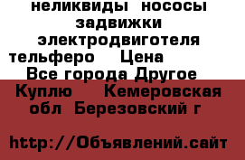 неликвиды  нососы задвижки электродвиготеля тельферо  › Цена ­ 1 111 - Все города Другое » Куплю   . Кемеровская обл.,Березовский г.